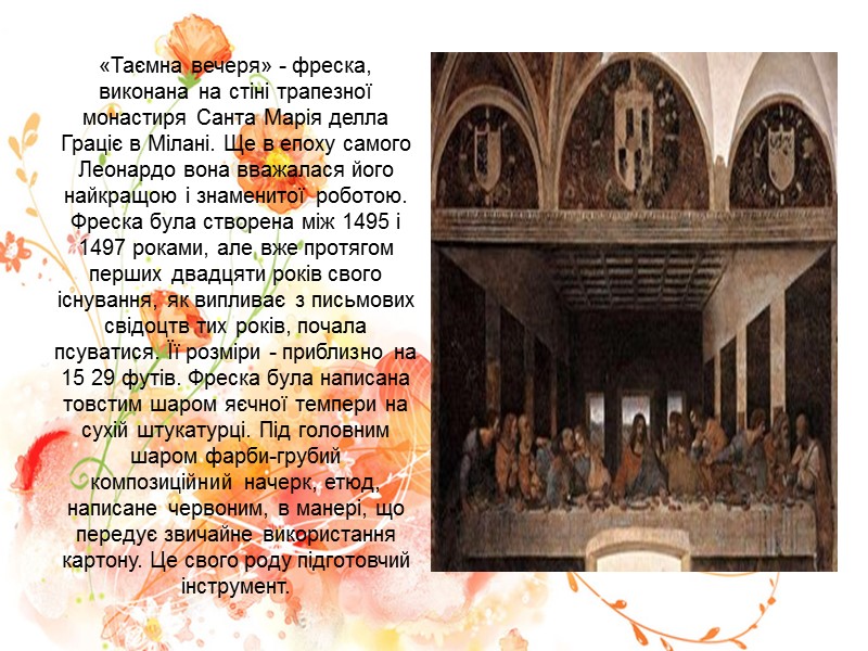 «Таємна вечеря» - фреска, виконана на стіні трапезної монастиря Санта Марія делла Граціє в